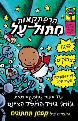 עטיפת הספר הרפתקאות חתול (חיתול) על מאת דאב פילקי