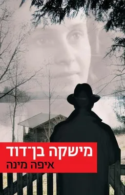 עטיפת הספר איפה מינה מאת מישקה בן-דוד