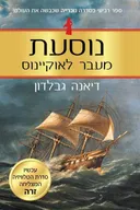 נוסעת מעבר לאוקיינוס