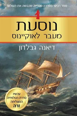 נוסעת מעבר לאוקיינוס
