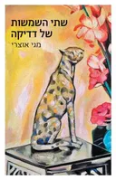 שתי השמשות של דדיקה