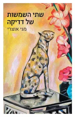 שתי השמשות של דדיקה