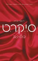 ס.י.ק.ר.ט 3 - החשיפה