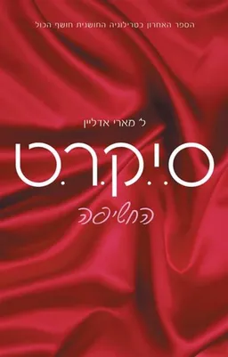 ס.י.ק.ר.ט 3 - החשיפה