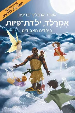 עטיפת הספר הילדים האבודים מאת אשכר ארבליך-בריפמן