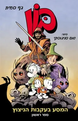 בון : המסע בעקבות הניצוץ