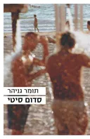 סדום סיטי