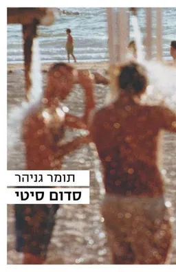 סדום סיטי