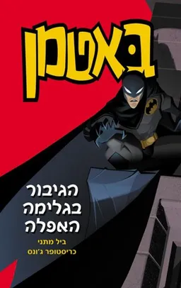 באטמן 1 - הגיבור בגלימה האפלה