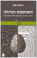 השותפות הגדולה: הדת, המדע והחיפוש אחר משמעות