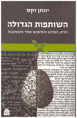 השותפות הגדולה: הדת, המדע והחיפוש אחר משמעות