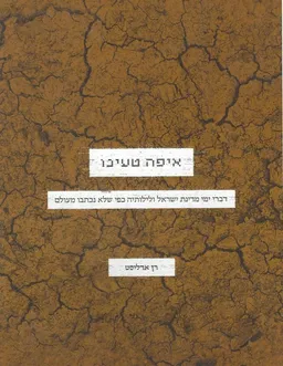 איפה טעינו
