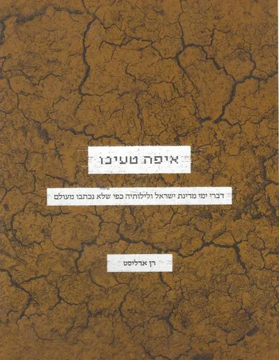 איפה טעינו : דברי ימי מדינת ישראל ולילותיה כפי שלא נכתבו מעולם