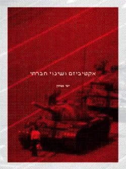 אקטיביזם ושינוי חברתי