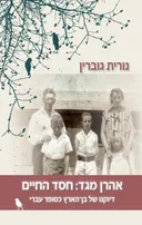 אהרן מגד: חסד החיים