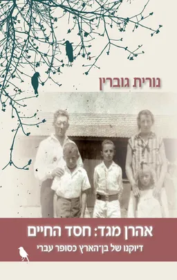 עטיפת הספר אהרן מגד: חסד החיים מאת נורית גוברין