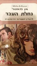 נחלת העבר 