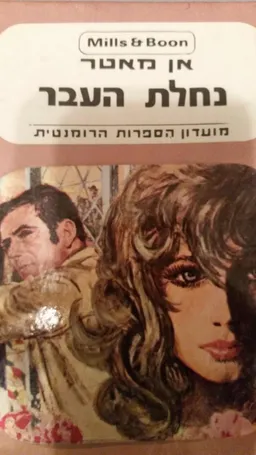 נחלת העבר 