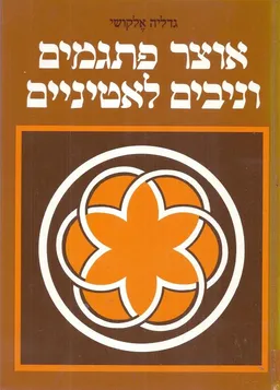 אוצר פתגמים וניבים לטיניים
