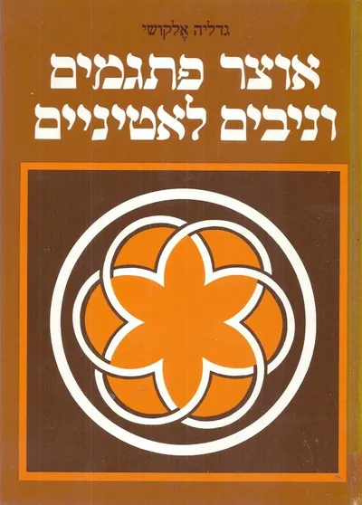 אוצר פתגמים וניבים לטיניים