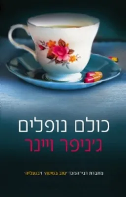 עטיפת הספר כולם נופלים  מאת ג'ניפר ויינר