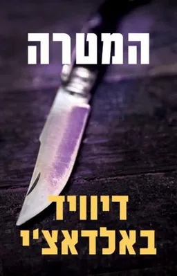עטיפת המטרה