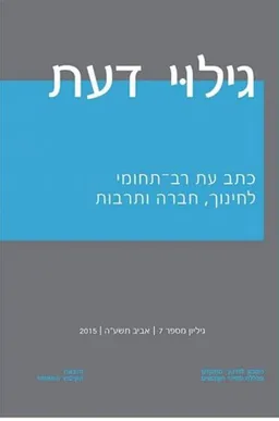 עטיפת הספר גילוי דעת - 7	 מאת כללי