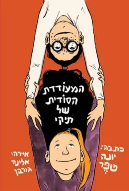 עטיפת הספר המעודדת הסודית של תיקי מאת יונה טפר