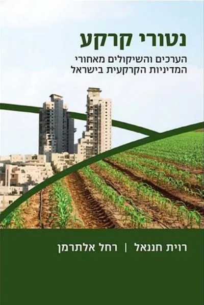 נטורי קרקע : הערכים והשיקולים מאחורי המדיניות הקרקעית בישראל