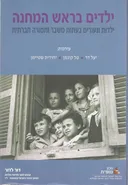 ילדים בראש המחנה