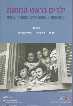 ילדים בראש המחנה