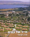 חייל של כנרת