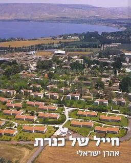 חייל של כנרת