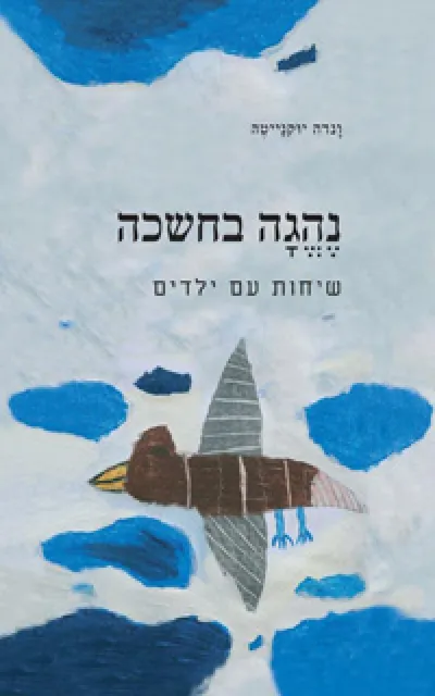 נהגה בחשכה : שיחות עם ילדים