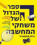 הספר הגדול של משחקי המחשבה