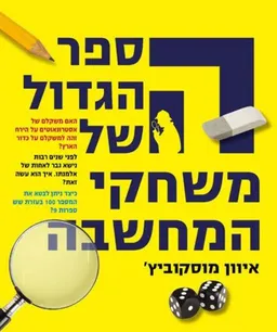 עטיפת הספר הגדול של משחקי המחשבה