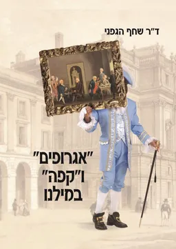 אגרופים וקפה במילנו : מקומה של אסכולת מילנו ביחס לאירופה 1800-1760
