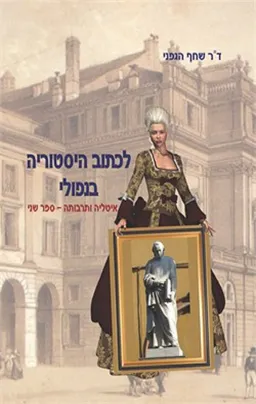 לכתוב היסטוריה בנפולי : ויקו מורטורי ג'אנונה ואחרים