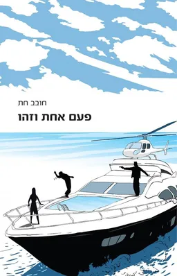 פעם אחת וזהו