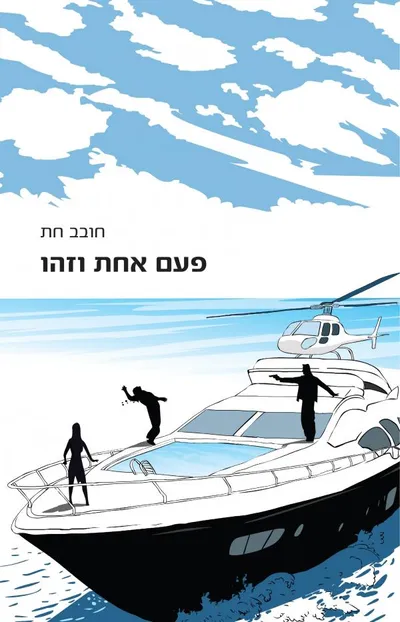 פעם אחת וזהו