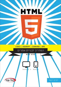 HTML5 המדריך לבניית אתרים, מהד' 1.