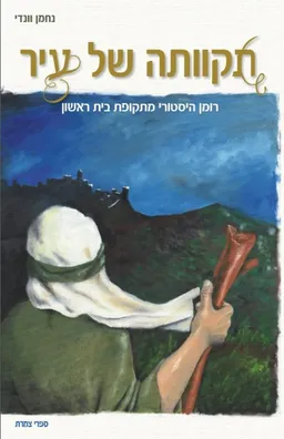 תקוותה של עיר - רומן היסטורי מתקופת בית ראשון