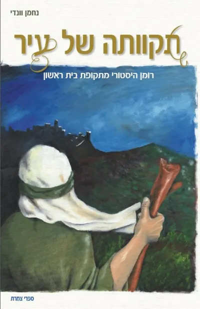 תקוותה של עיר : רומן היסטורי מתקופת בית ראשון