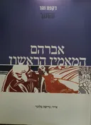 אברהם המאמין הראשון