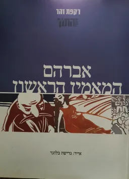 אברהם המאמין הראשון