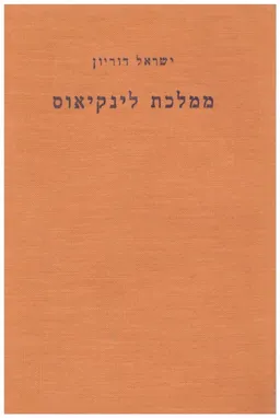ממלכת לינקיאוס