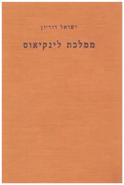 ממלכת לינקיאוס : תכנית ליצירת משטר חיים חדש, תקין ואנושי