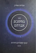 ספר מחשבת אברהם  (חלק שני)