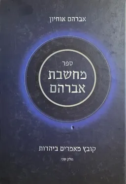 עטיפת הספר ספר מחשבת אברהם  (חלק שני) מאת אברהם אוחיון