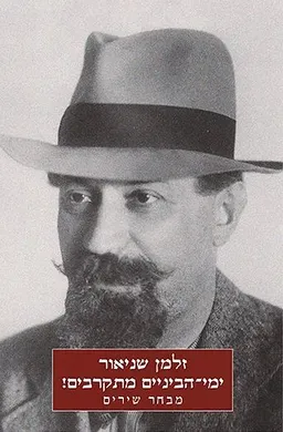 עטיפת הספר ימי הביניים מתקרבים! מאת זלמן שניאור